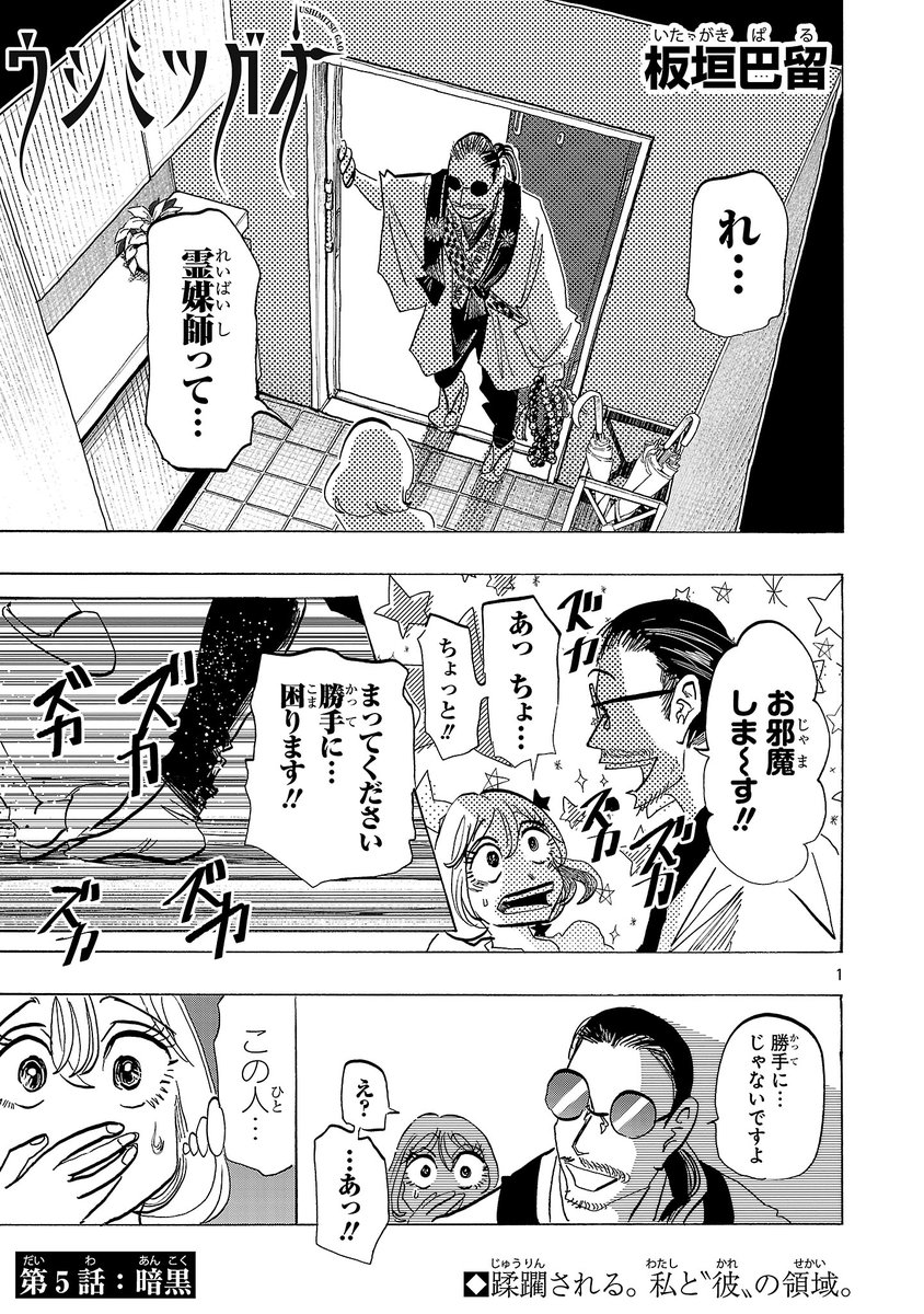 【👻今なら最新話まで全話無料🌃】
板垣巴留先生最新作『ウシミツガオ』
明日0時更新の最新話をちょっと先出し🧞♂️🛌
ゴウさんとの順調な逢瀬を重ねる恵味。
しかし、霊媒師と名乗る怪しい男が自宅に訪れて…?
第1話はコチラから→https://t.co/W2RJ6PBOIA
#チャンピオンクロス #ウシミツガオ