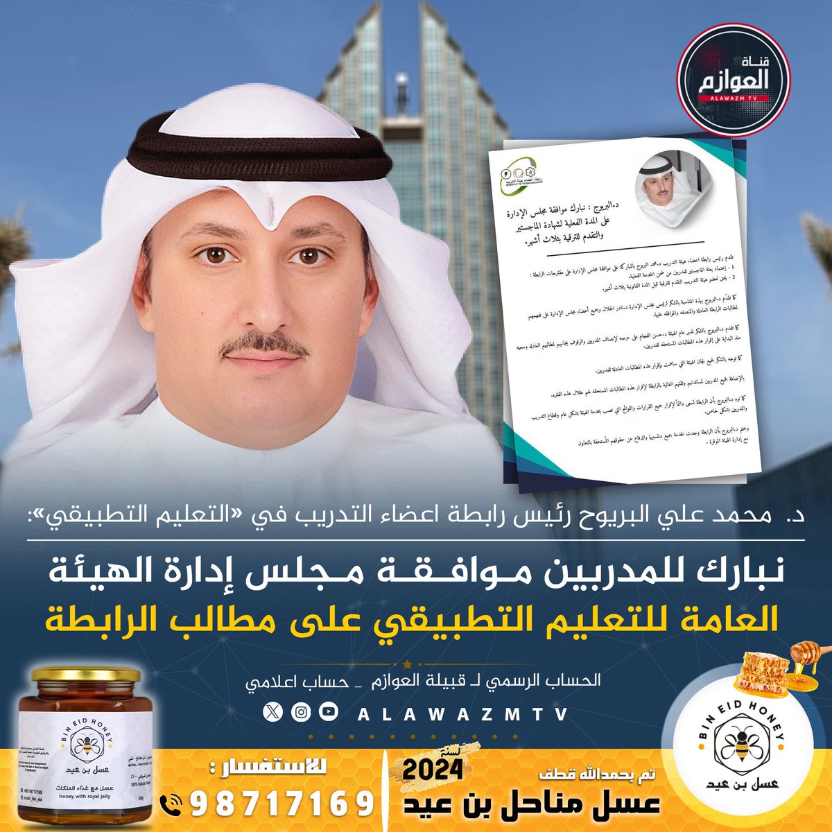 alawazmtv's tweet photo. د.  محمد علي البريوح رئيس رابطة اعضاء التدريب في «التعليم التطبيقي»: 
 نبارك للمدربين موافقة مجلس إدارة الهيئة العامة للتعليم التطبيقي على مطالب الرابطة

@m_albarouj https://t.co/vmrUHnJVYk