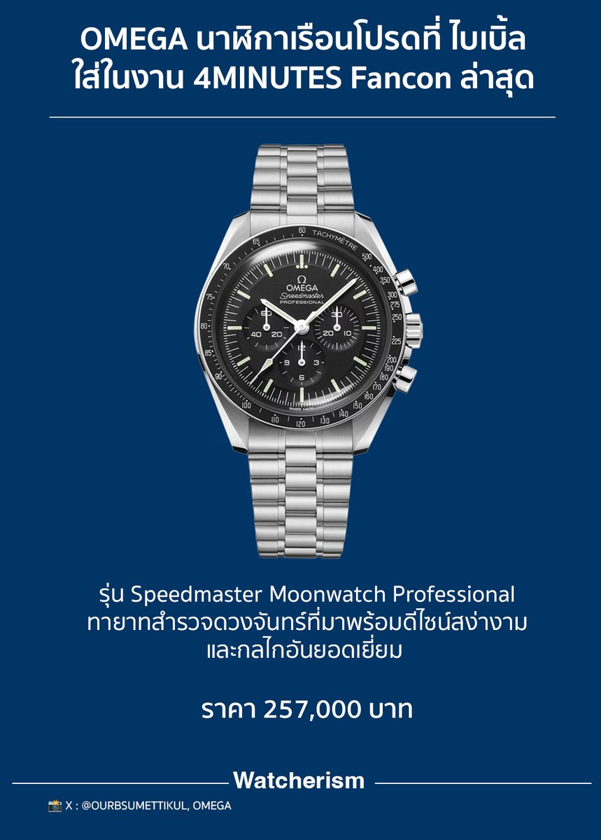 watcherismth's tweet photo. ส่วนไอเทมเด็ดของ #BibleWichapas คือนาฬิกาหรู #OMEGA Speedmaster Moonwatch Professional ทายาทตำนานสำรวจดวงจันทร์ที่มาพร้อมดีไซน์งดงามและกลไกอันยอดเยี่ยม ทั้งยังเป็นแบรนด์โปรดของไบเบิ้ล จึงเห็นเขาสวมใส่บ่อยๆ ทั้งในซีรีส์และงาน #4MINUTESFancon_KH ล่าสุดด้วย https://t.co/zrDeNlJSo9