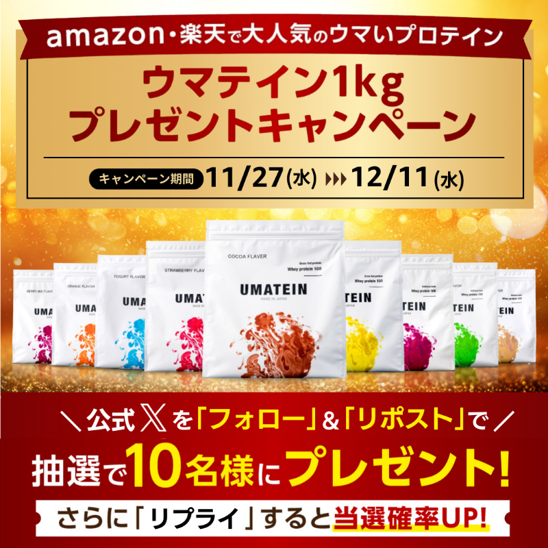 umatein's tweet photo. 🎉公式X開設記念🎉

Amazonや楽天で大人気のホエイプロテイン
『ウマテイン』を抽選で10名様にプレゼント🎁

【応募内容】
①@umateinをフォロー👆
②本投稿をリポスト📱

【プレゼント内容】
・ウマテイン1㎏：1袋
・オリジナルシェイカー：1個

【応募期間】
2024年11月27日(水)～12月11日(金) https://t.co/de6ReeVgjH