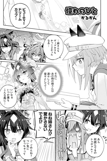 【ウマ娘アンソロSTAR10 試し読み1】
かるかん「憧れのひと」

続きは明日11/27(水)発売のコミックスで!→ https://t.co/owZbtiFKdR
#ウマ娘 #ツイ4 