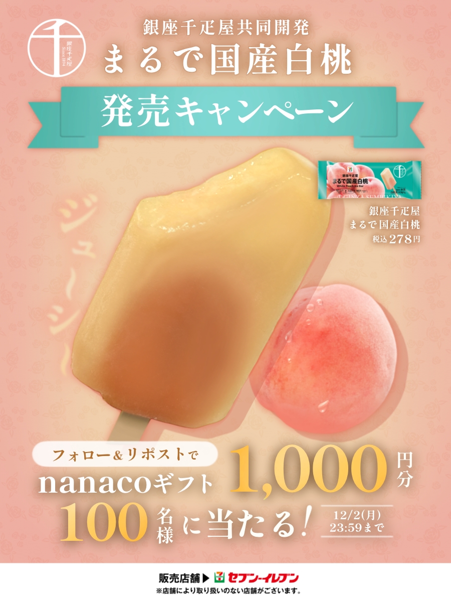 7premium_jp's tweet photo. 🍑贅沢な白桃アイスが発売中🍑

銀座千疋屋と共同開発した
【まるで国産白桃】✨

桃をそのまま食べているような
ねっとり食感が楽しめる贅沢アイス😍

nanacoギフトが抽選で100名に当たる🎁
1⃣@7premium_jpをフォロー
2⃣この投稿をリポスト
📌12/2(月)23:59
詳細は👉https://t.co/gSHi0niz9U https://t.co/nFnhCfZLly