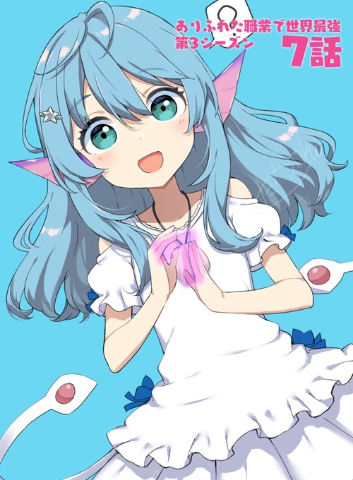 ちょっと体調崩してリアタイ前に間に合わなかった7話用のミュウです
#ありふれた 
https://t.co/1m03J6INeZ 