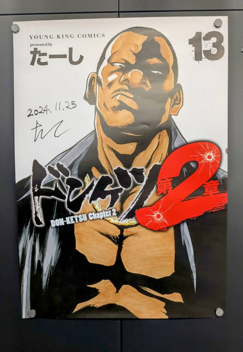 Donketsutarshi's tweet photo. ＼🎁新刊発売記念企画🎁／

「ドンケツ第2章」13巻の発売を記念し、
たーし先生直筆サイン入りポスターを1名様にプレゼント‼️

✅応募方法
①このアカウントをフォロー
②このポストをリポスト
✅応募期間
11月26日〜12月3日23:59

ご当選者様にはDMでお知らせします📨
皆様のご応募お待ちしてます👊 https://t.co/vAWmNp52nl