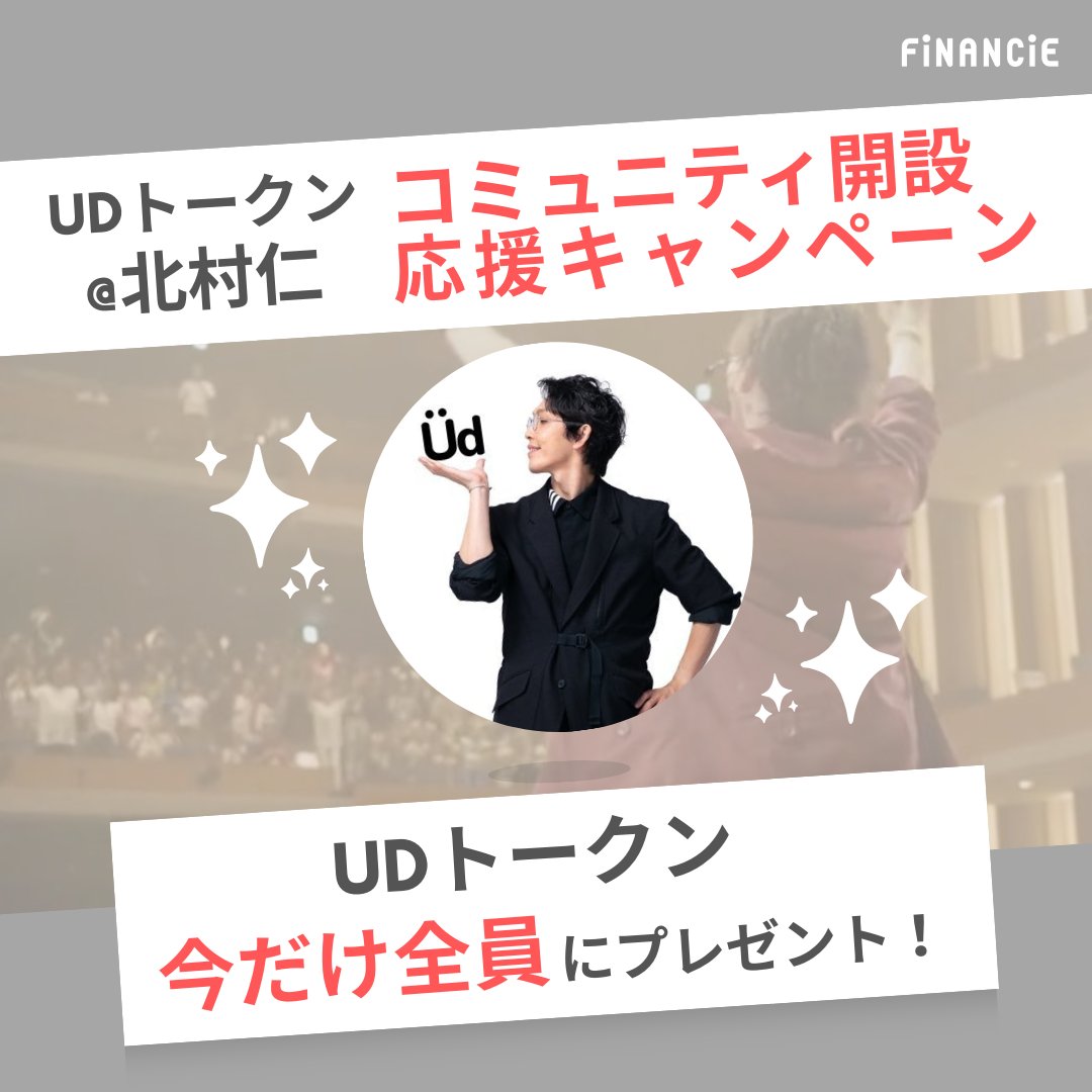 ＼UDトークンコミュニティが登場！／

北村 仁(<a href="/JIN_UDDANCE/">🙏北村仁　手話ダンスギネス世界記録保持者</a> )がによる手話×エンタメコミュニティ!

#FiNANCiE コミュニティ開設記念キャンペーン！
#UDトークンを全員にプレゼント🎁

応募フォームを手に入れるには
1️⃣リポスト＆いいね
2️⃣コメント欄に「手話ダンス」と書くだけ！
⌛️12/10  18:00 〆