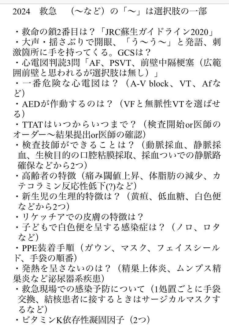 qqkensa's tweet photo. とりあえず2日間で思い出した分🤔
一緒に受けた方で追加誤りあったらぜひ教えてほしいです☺️
 #認定救急検査技師 https://t.co/r1IkcZ6ZXr