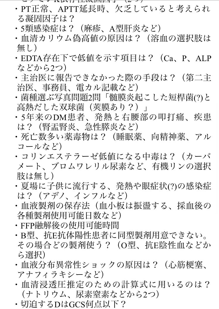 qqkensa's tweet photo. とりあえず2日間で思い出した分🤔
一緒に受けた方で追加誤りあったらぜひ教えてほしいです☺️
 #認定救急検査技師 https://t.co/r1IkcZ6ZXr