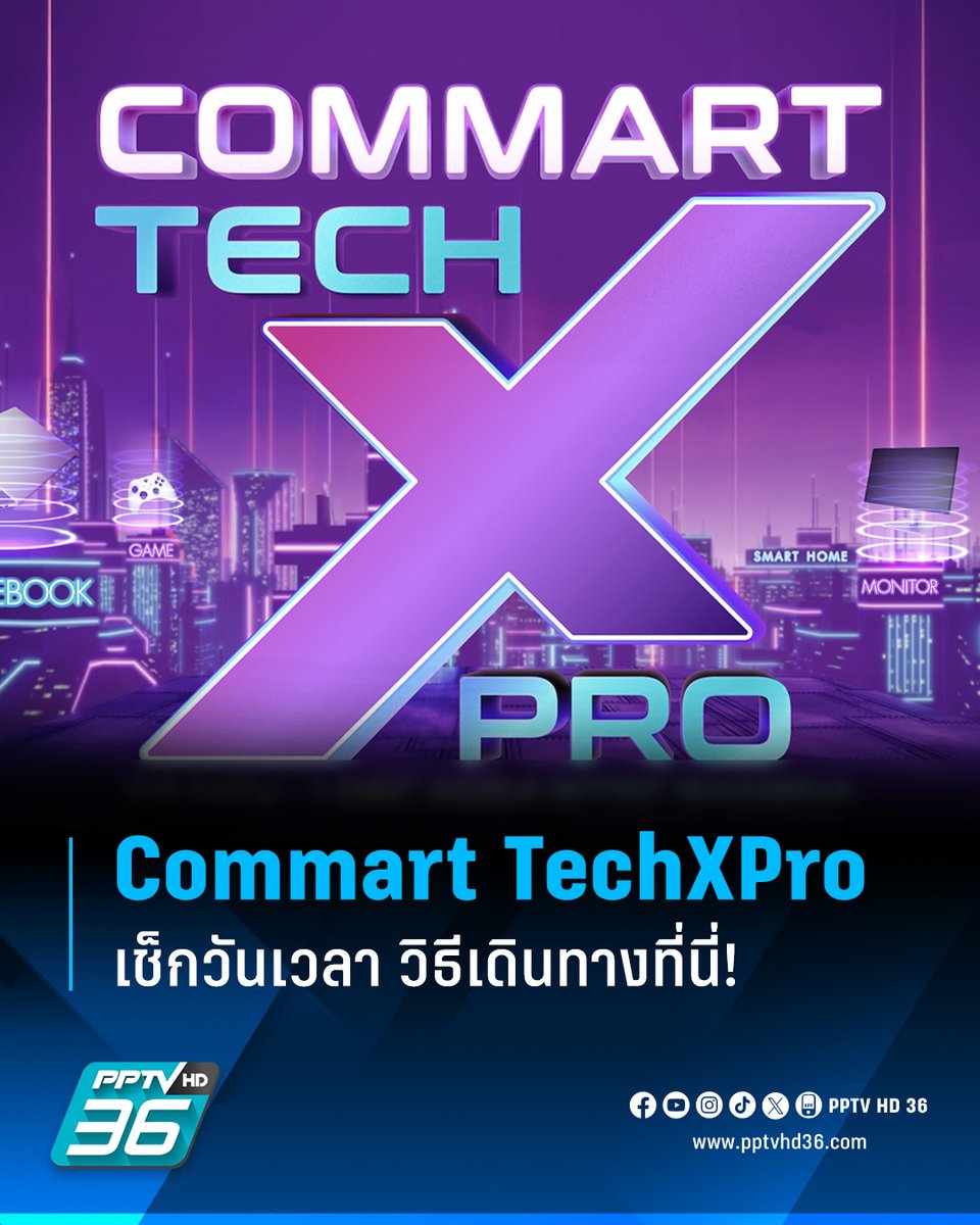 PPTVHD36's tweet photo. เช็กวันเวลา พร้อมวิธีเดินทางไปงาน Commart TechXPro ที่งานนี้มาพร้อมไฮไลต์ "AI PC เจนใหม่" และสินค้าไอทีให้เลือกชมเลือกช้อปเพียบ!
อ่านต่อ: https://t.co/nQX9TryoRJ
#CommartTechXPro #CommartTechXPro2024 #Commart #Commart2024 #เรื่องข่าวเรื่องใหญ่ #PPTVHD36 https://t.co/HiSs98CZCv