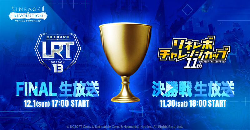 Line2Revo's tweet photo. 📢FINAL生放送のご案内
大会の最終決戦となる激戦を是非ご視聴ください！

🏅LCC決勝戦:11/30 18:00～
https://t.co/ShaSYb4RLh

🏆#LRT13 FINAL:12/1 17:00～
https://t.co/glilNa44gs

🔄この投稿が100RTされる毎にレッドダイヤ200個プレゼント！
※最大3,000個
#リネレボ #LRT