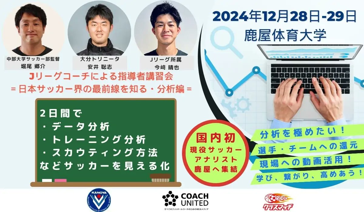 🔵受講者募集🔵
12/28-29 鹿屋体育大学にて 
弊部OBのJリーグコーチによる
指導者講習会が開催されます。 

対象者：
サッカー指導者または高校生、
大学生、保護者など先着30名 

詳細、申し込みはこちら↓
class-match.net/football_analy…