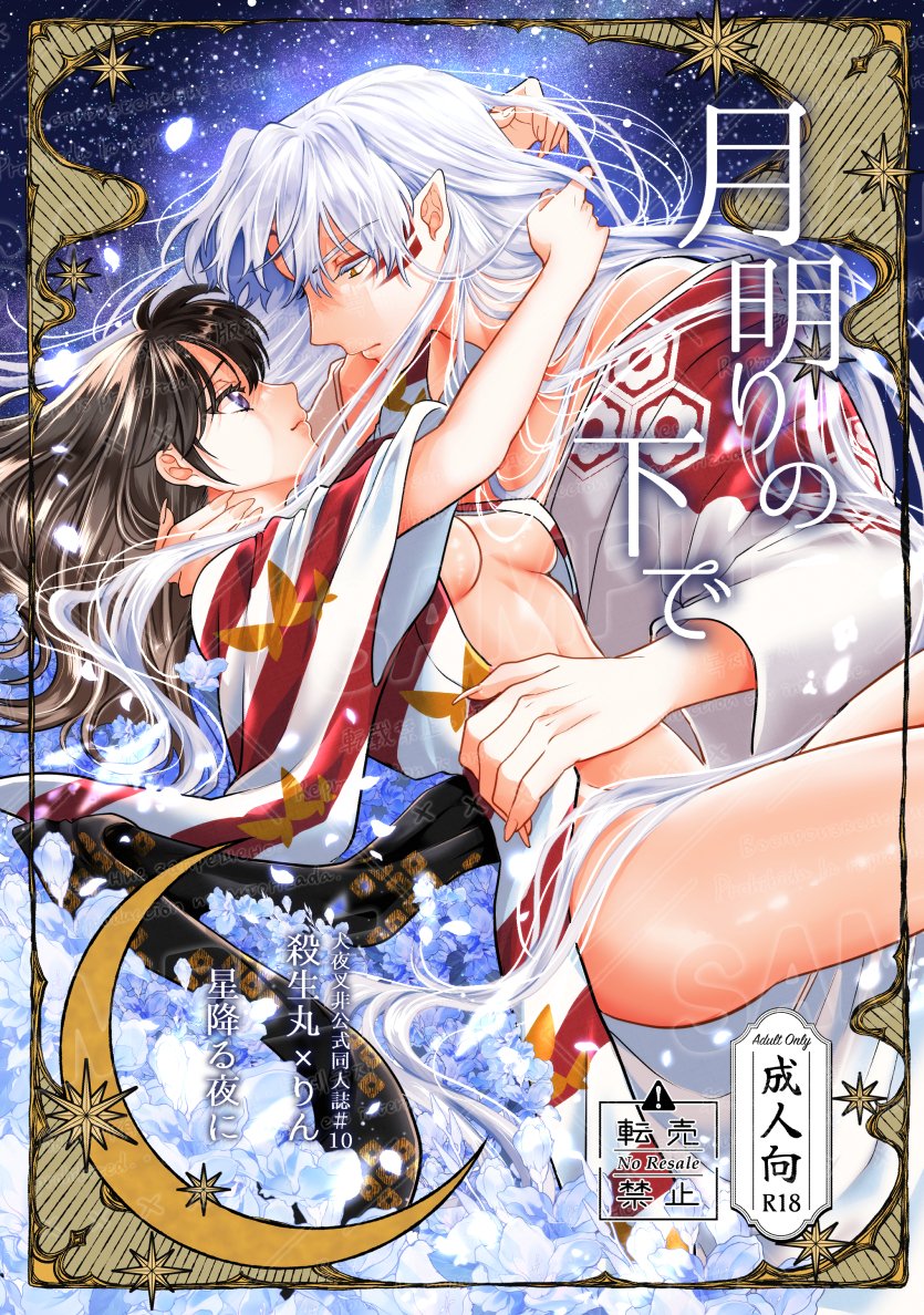 【新刊予約開始】
1/26発行　殺りんR18漫画/76p
穏やかな日常を取り戻した殺生〇一家。りんは失った時間を取り戻すように娘たちと触れ合い幸せを感じていた。一方で夫が夜の時間を避けるようになり悩むことに。恥ずかしがりながらもりんは勇気を出して大胆に夫を誘う。
ec.toranoana.jp/joshi_r/ec/ite…