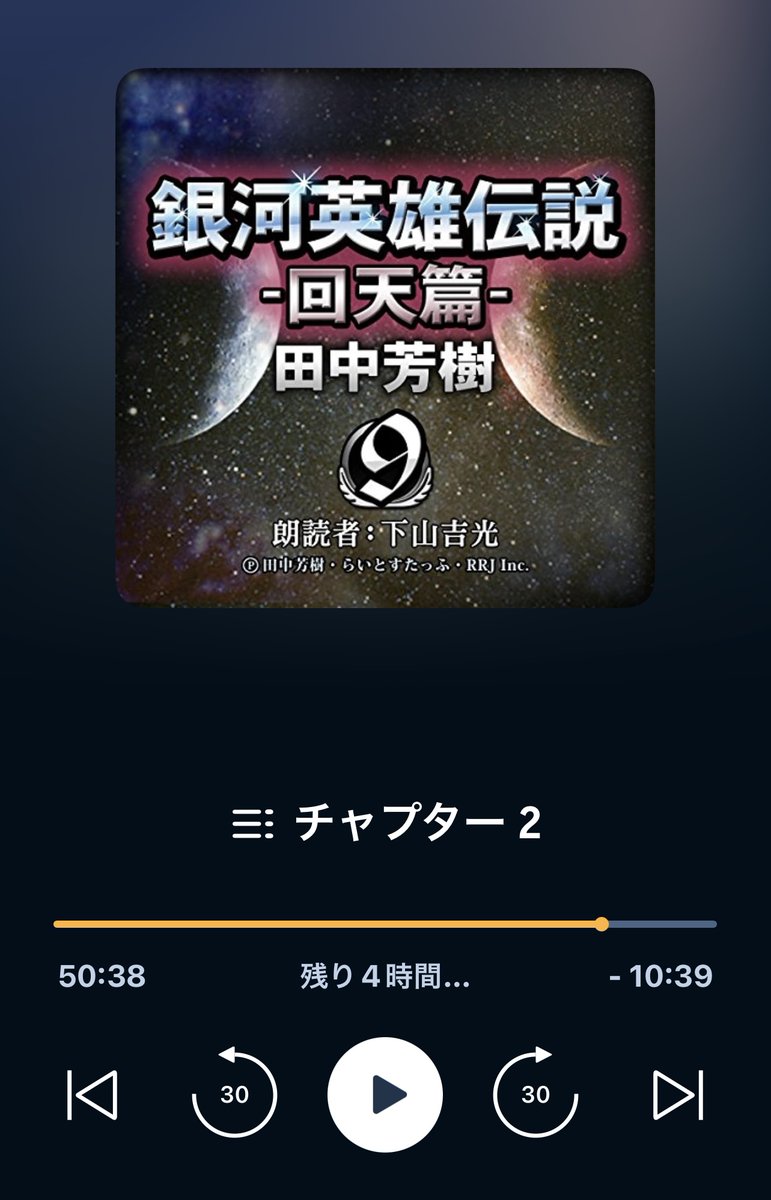 NSKEEEEE's tweet photo. なかなか手を出せずにいた銀英伝がAudibleに来ててｳﾚｼｲ… https://t.co/93YA7dcr1D