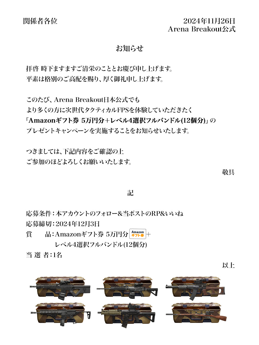 【#ArenaBreakout からのご報告】
「#Amazonギフト券 5万円分＋レベル4選択フルバンドル(12個分)」をプレゼントいたします。

#アリブレ