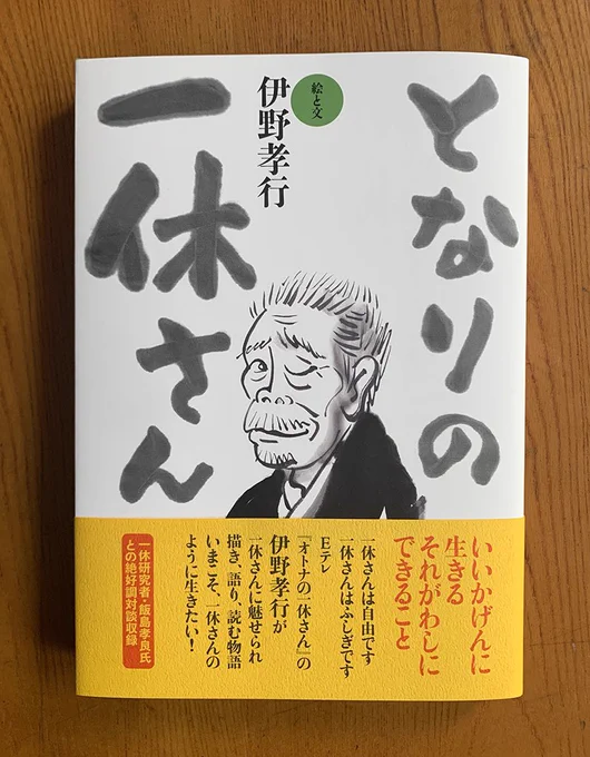 ☝︎バズらば宣伝なり
仙厓和尚は禅僧、禅僧といえば一休さん。一休宗純のディープな入門書『となりの一休さん』。
仙厓和尚の絵はいい絵だな。いい絵っていったいなんだろう?ゆるくて刺激的な絵画談義『いい絵だな』。
どちらも絶賛発売中(^^) 