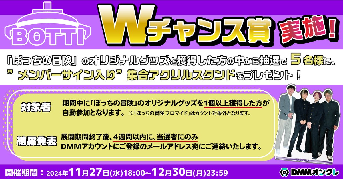 DMM_onkure's tweet photo. ⭐特別企画詳細⭐
1⃣Wチャンス賞
グッズを獲得した方の中から抽選で5名様に『"メンバーサイン入り"集合アクリルスタンド』をプレゼント！

2⃣巨大ビジョンチャレンジ
グッズの獲得総数『777個』達成で『池袋巨大ビジョン放映権』をぼっちの冒険にプレゼント！
ファンで協力して777個を達成し、ぼっちの冒険 東京進出を後押ししよう！
Xにて途中経過も随時報告いたします！

#ぼっちの冒険