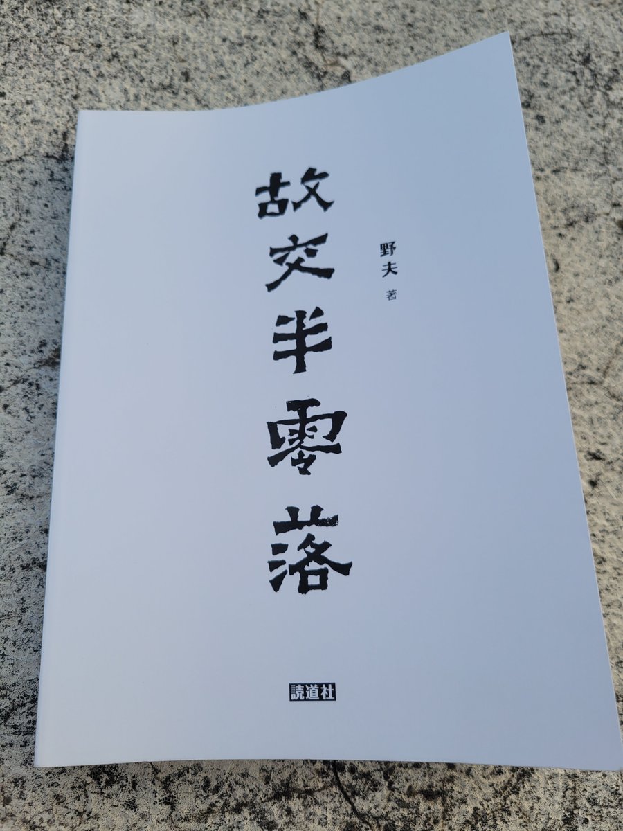 Dnevend_09's tweet photo. 故交半零落，江湖忆旧游。在野夫笔下见证可歌可泣的灵魂与年代🚬 https://t.co/1p5UvRPdvP