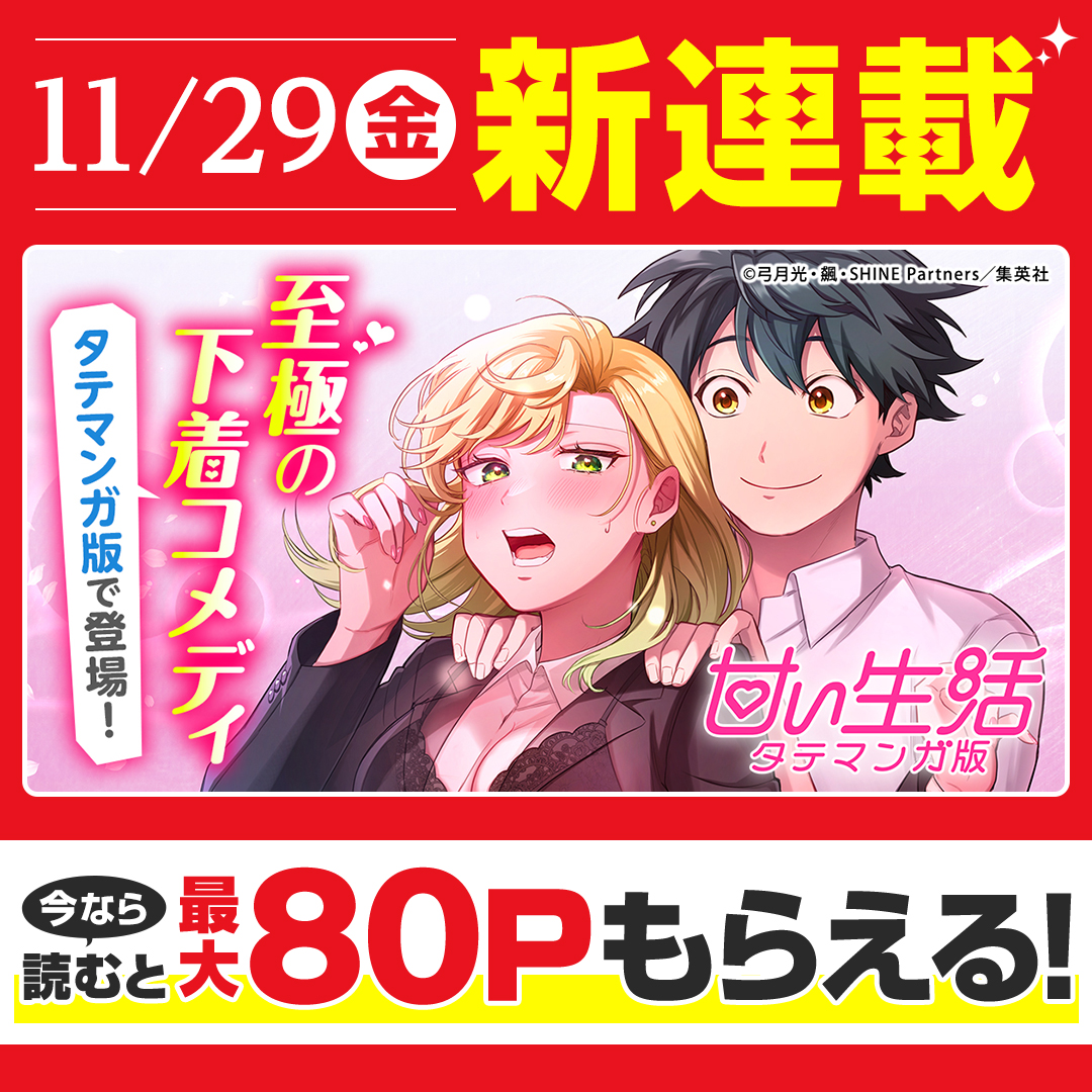 ジャンプTOON 新連載🆕 ＼ 『#甘い生活 タテマンガ版』 ✏️弓月光