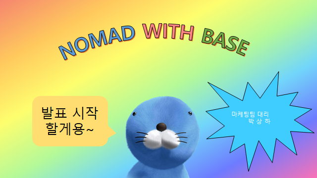 NOMAD_is_here's tweet photo. [📂 ] [박대리] NOMAD WITH BASE.ppt_대외비

⇨ https://t.co/IfB4J207YL

#NOMAD #노매드
#SANGHA #상하
#노매드의_노빠꾸 #NOMAD_NOBACKGO https://t.co/SIWvnbwkc1