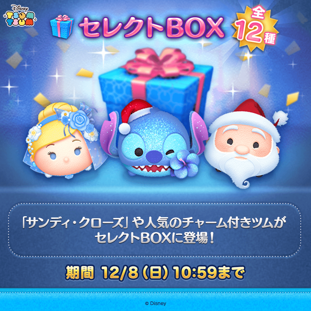 🎁セレクトBOXが登場🎁 ✨登場ツム✨ 「#ホリデースティッチ〈チャーム