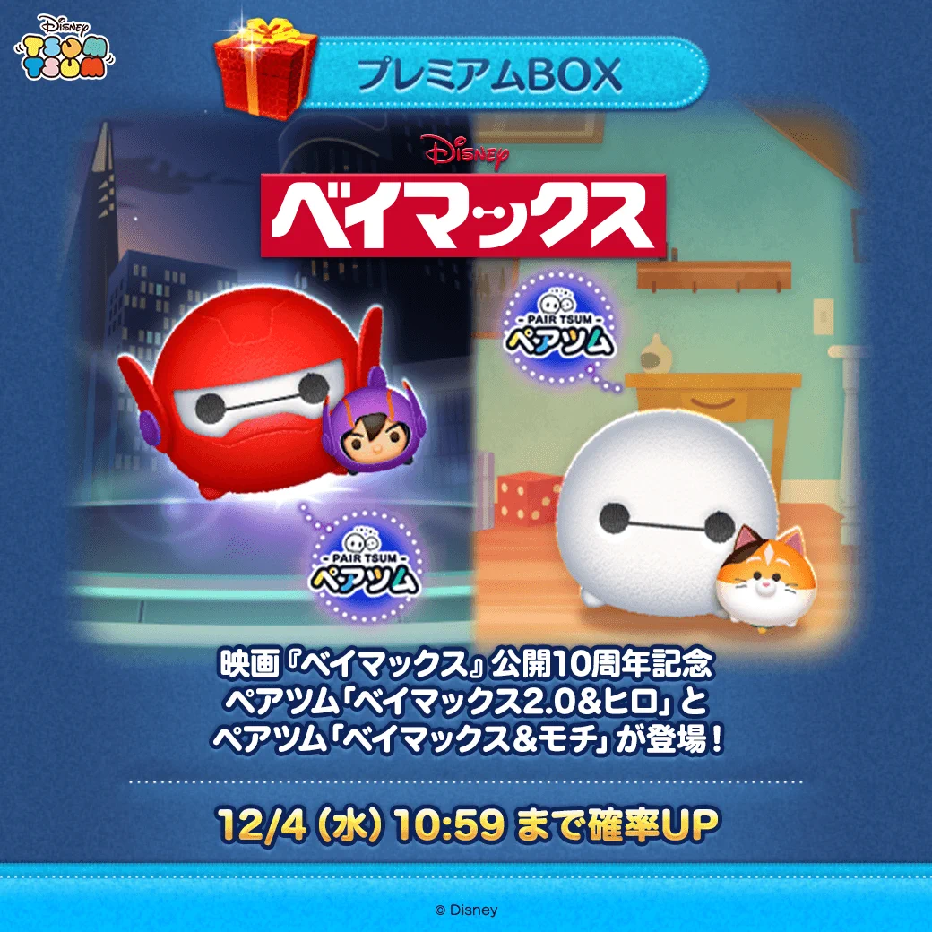 【美品】ディズニー　ツムツム　ベイマックス LINE：ディズニー ツムツム公式 on X: 