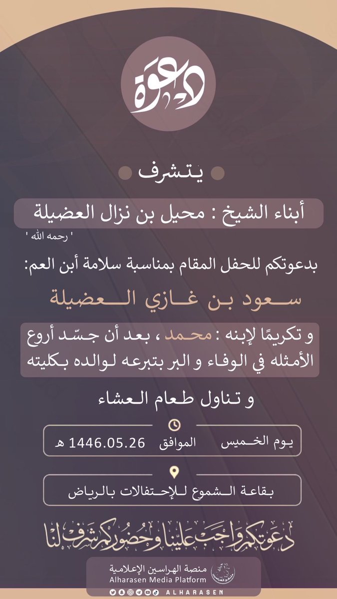 Alharasen's tweet photo. دعوة عامه من : 
أبناء الشيخ / محيل بن نزال  العضيلة 

لحضور الحفل المقام بمناسبة سلامة ابن العم / سعود بن غازي العضيلة 

#ملتقى_الهراسين
#منصة_الهراسين_الاعلامية https://t.co/MXU6GaZbxS