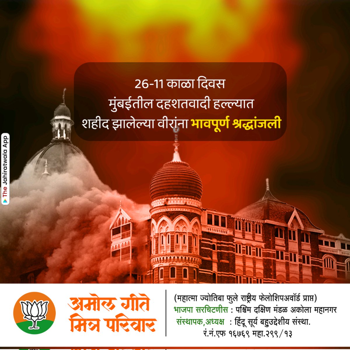 Amolgit69169001's tweet photo. २६/११ ला मुंबईत झालेल्या दहशतवादी हल्ल्यात शहीद झालेल्या जवानांना व मृत्यूमुखी पडलेल्या निष्पाप नागरिकांना विनम्र अभिवादन व श्रद्धांजली..!! https://t.co/8BCSDqppRE