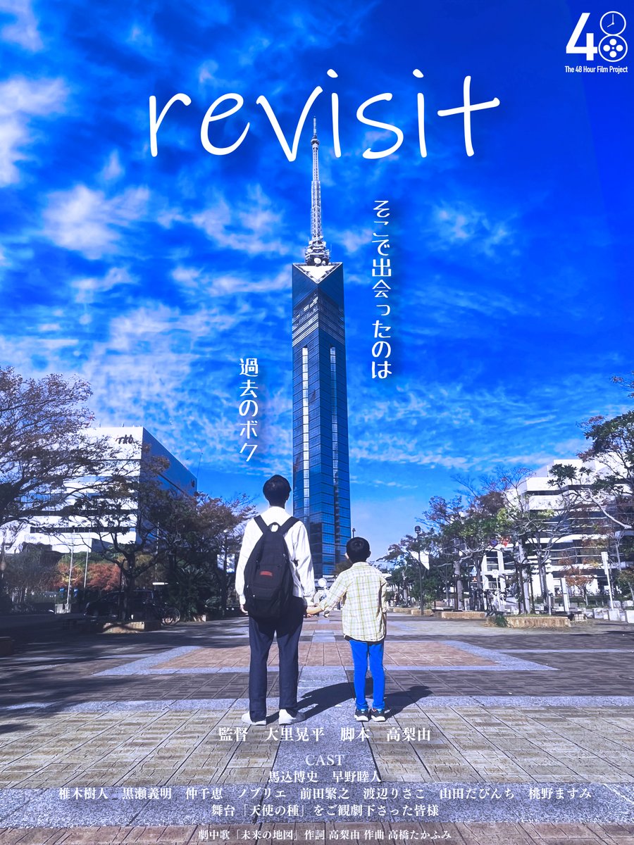 ポスターです！
Team : PandA
Title : 『revisit』
監督：大里晃平
Genre : ロードムービー
11月30日（土）12:00〜　上映 Group : A
場所：@映像ホール・シネラ