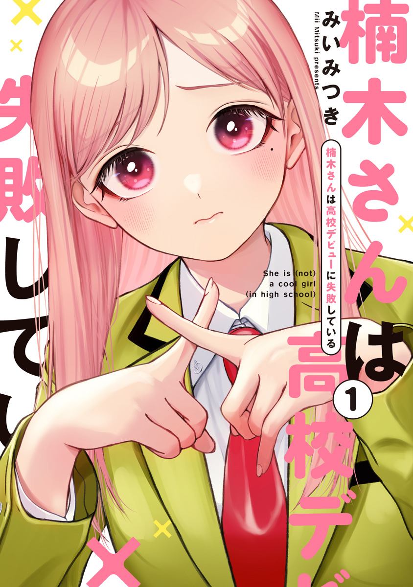 みいみつき🍓楠木さん7巻1/28発売 tweet media