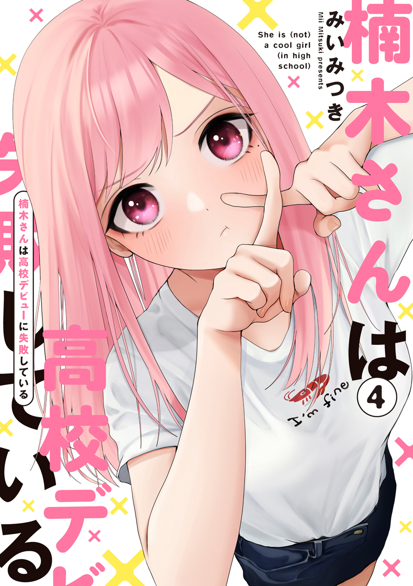みいみつき🍓楠木さん7巻1/28発売 tweet media