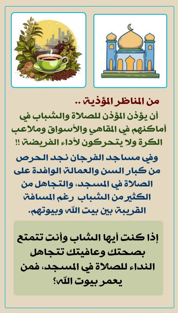 saydat_qatar's tweet photo. #من_المناظر_المؤذية
من المناظر المؤذية والملاحظة مؤخراً عدم التفات البعض من الشباب للنداء للصلاة!
ويبقى في مكانه إن كان في المقهى أو الملعب أو السوق، ونخص بالذكر صلاة المغرب التي لا يمكن تأجيلها!
أين الخشية من الله وتعظيم العبادات، هذه الميزة التي زينت شبابنا وعطرت ذكر مجتمعنا؟ https://t.co/mtdRZibqKg