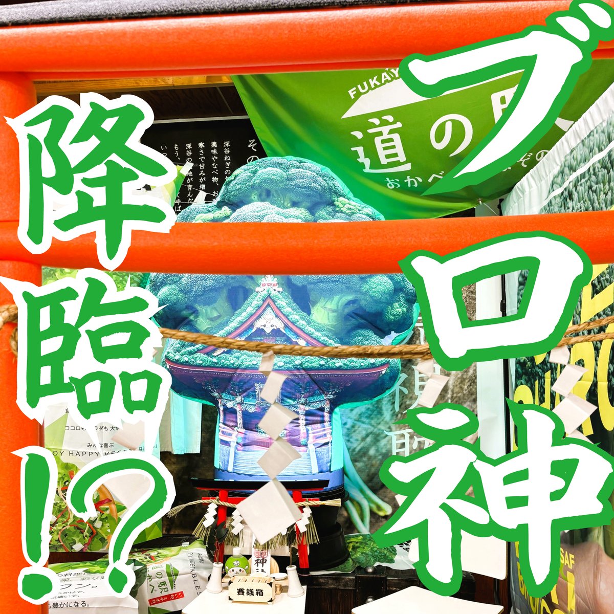 OkabeSns's tweet photo. /
📢深谷ブロッコリーまつり🥦
COUNTDOWN3⃣
\
何がアタルカ🎵
深谷の🆕パワースポット😋
深谷ブロッコリー神社に⛩️
神頼み🙏
スタンプを集めて
御朱印を完成させよう😊
➡ガチャプレゼント🎁
深谷はねぎだけじゃナイ😊
#POWERCHARGE
#深谷市
#道の駅おかべ
#ミチオカ https://t.co/vAW7urvhAW