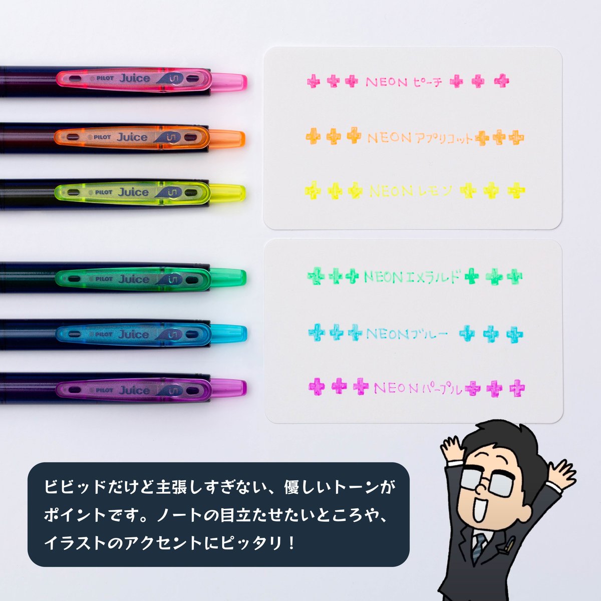 こんにちは、PILOTの滑書です👓 水性ボールペン『Juice』シリーズに