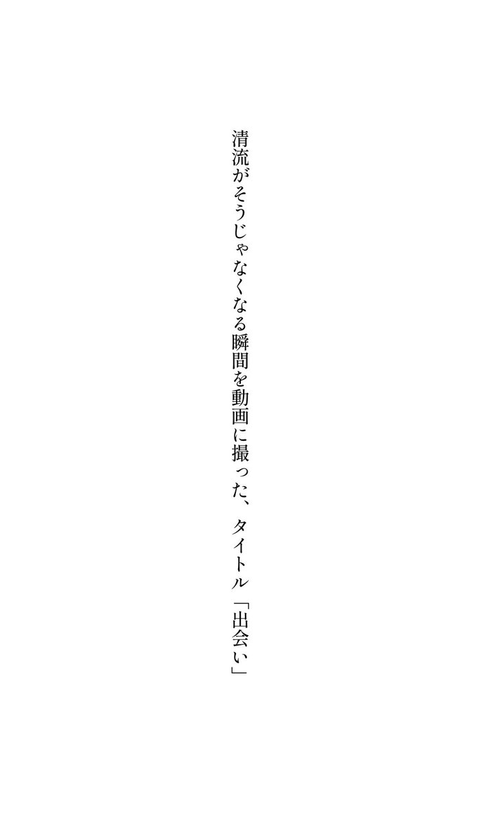 清流がそうじゃなくなる瞬間を動画に撮った、タイトル「出会い」

#短歌
#tanka
#文学フリマ