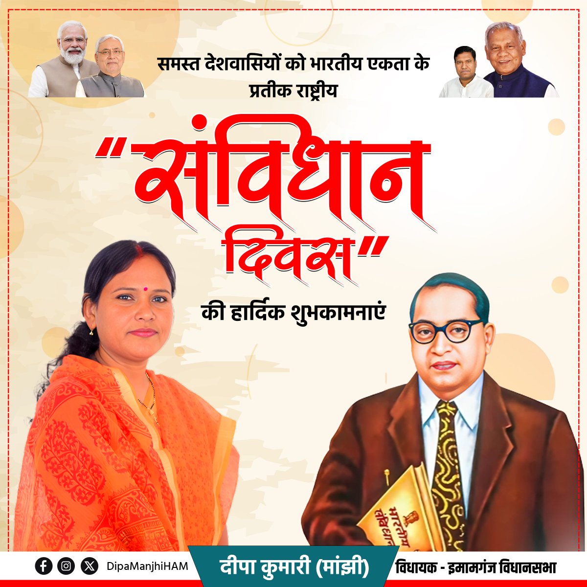 dipamanjhi's tweet image. समस्त देशवासियों को भारतीय एकता के प्रतीक राष्ट्रीय संविधान दिवस की हार्दिक शुभकामनाएं। #SambidhanDiwas