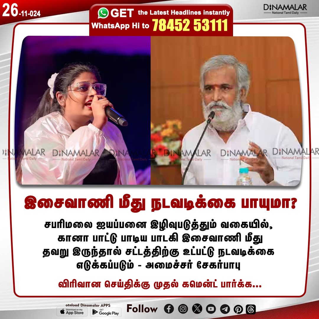 dinamalarweb's tweet photo. இசைவாணி மீது நடவடிக்கை பாயுமா?
#gaanasinger | #isaivani | #ayyappanswami | #DMKMinisterShekharbabu
https://t.co/y4W3uzOWeZ https://t.co/16bBdqOPn5