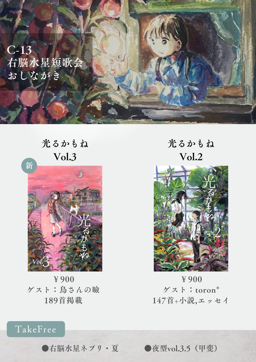 【追加告知③】
おしながきです🐈

💫商品
●光るかもねVol.3 － ￥900
●光るかもねVol.2 － ￥900

💫フリペ
●右脳水星ネプリ・夏
●夜型vol.3.5
夜型vol.3.5は甲斐（<a href="/mi_iu_u/">甲斐</a>）さんのネプリの新刊です、文フリ初公開

ぜひC-13（右脳水星短歌会）のブースに来てね～🐈