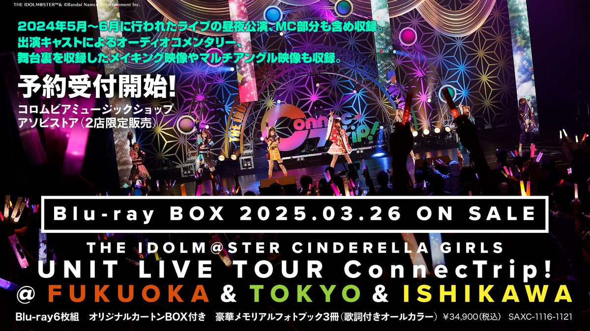 ConnecTrip! 福岡公演 & 東京公演 & 石川公演 ConnecTrip! 福岡公演 & 東京公演 & 石川公演 シンデレラ】THE IDOLM
