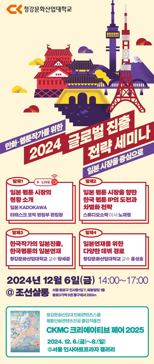 출판만화와 웹툰 업계를 위한
일본 진출 포럼이 열립니다.
선착순 무료이고요
무려 카도카와에서도 온답니다!
서두르세요. 얼마 안 남았다고 합니다 ㅜㅠ

참가 신청 ->form.naver.com/response/unjU8…