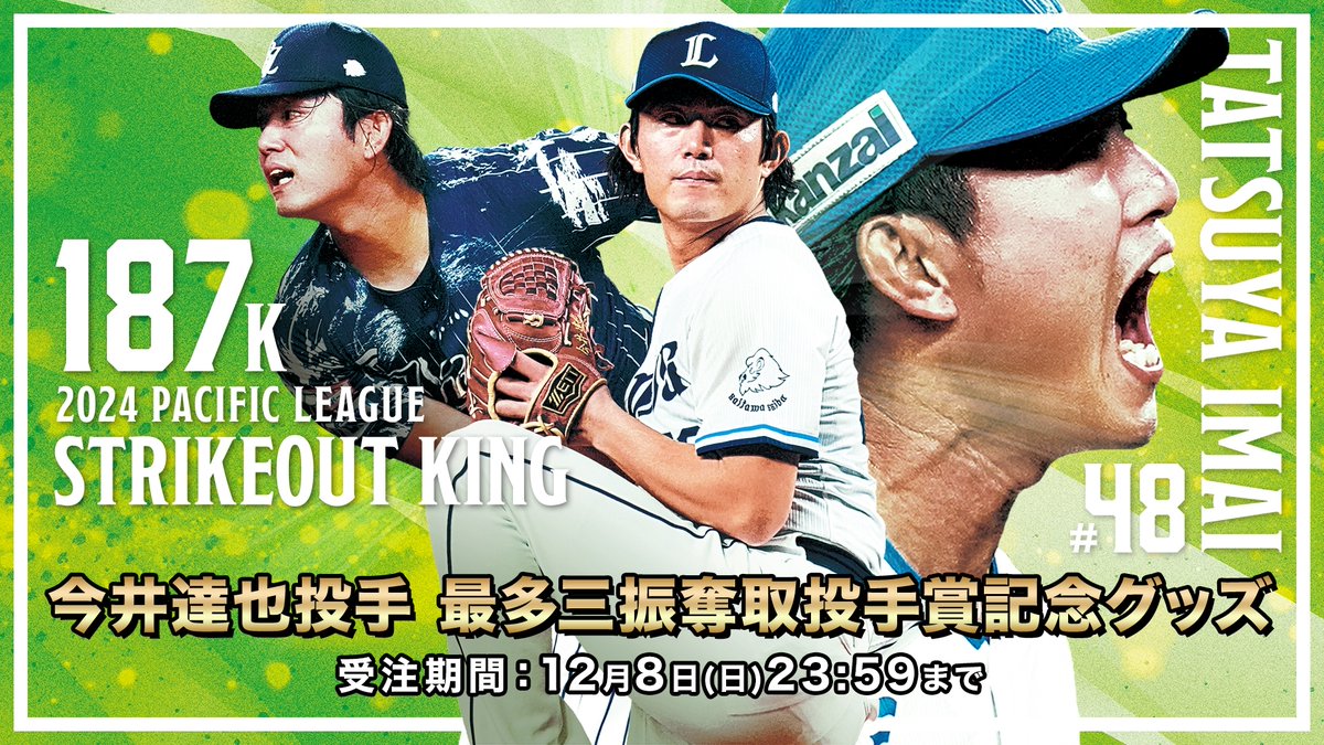 🎉㊗️🎉／ #今井達也 投手が「最多三振奪取投手賞」を 受賞いたしまし