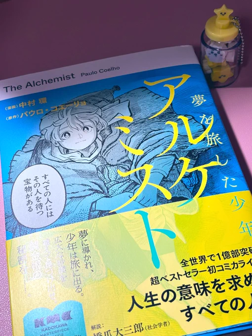 @nakamura_tamaki 
中村環さんの「アルケミスト 夢を旅した少年」GET✨
ドキドキしながら一話を読みました…嗚呼環さんの絵だ…🥹
ボリューム満点の一冊、最後まで読むのが楽しみです🥰
環さん本当におめでとうございます!㊗️㊗️㊗️ 