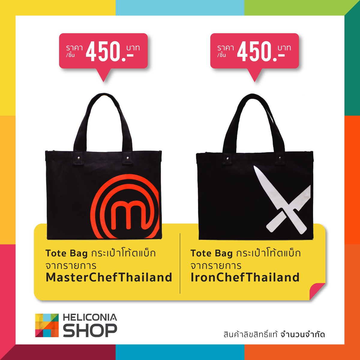 👜✨ กระเป๋าผ้าสุดชิค ลิขสิทธิ์แท้จากรายการ MasterChef, Iron Chef 👩‍🍳 

🧡 Shopee : 
s.shopee.co.th/10lRS6Zlp6 s.shopee.co.th/8AEbzICU0m s.shopee.co.th/2AxOqJC78c
💚 LINE OA : lin.ee/JQZRsQs