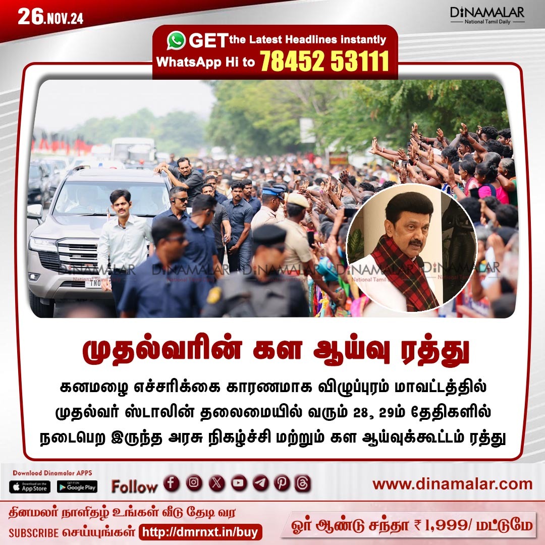 dinamalarweb's tweet photo. முதல்வரின் கள ஆய்வு ரத்து
#CM | #Stalin | #heavyrain | #Governmentprogramme | #Viluppuram
https://t.co/y4W3uzOWeZ https://t.co/OG6a44QE5g