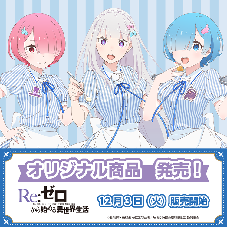 Re:ゼロから始める異世界生活』(リゼロ)×ローソンコラボ グッズが12月3
