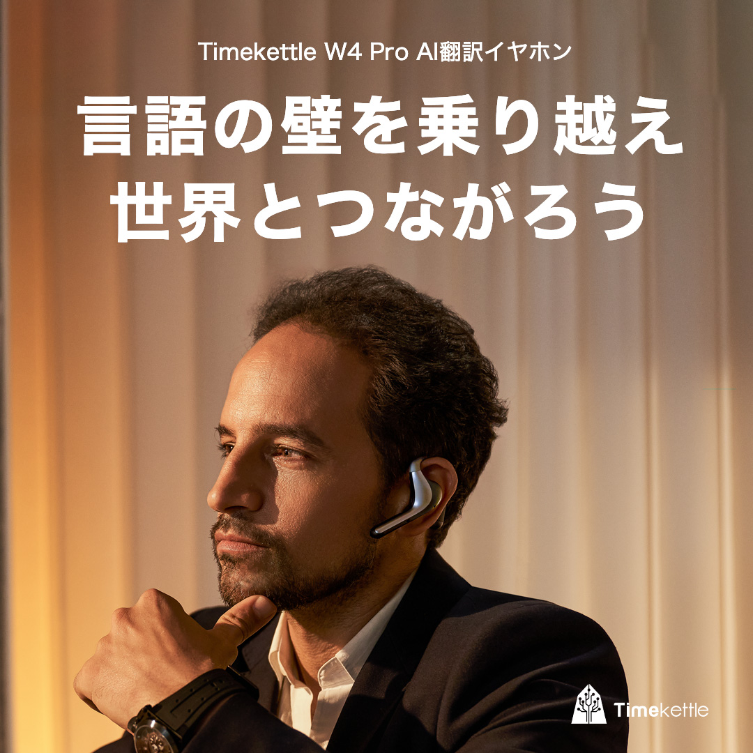 timekettlejapan's tweet photo. 40ヶ国語をリアルタイム翻訳✨
W4Pro翻訳イヤホンなら、旅行やビジネスシーンでも、言葉の壁を気にせず、誰とでもスムーズな会話が可能に🗣️
最大30%OFF🔽
https://t.co/sqOq6WsjlU
#Timekettle #W4Pro #翻訳イヤホン #多言語 https://t.co/sS9rKpR7BC