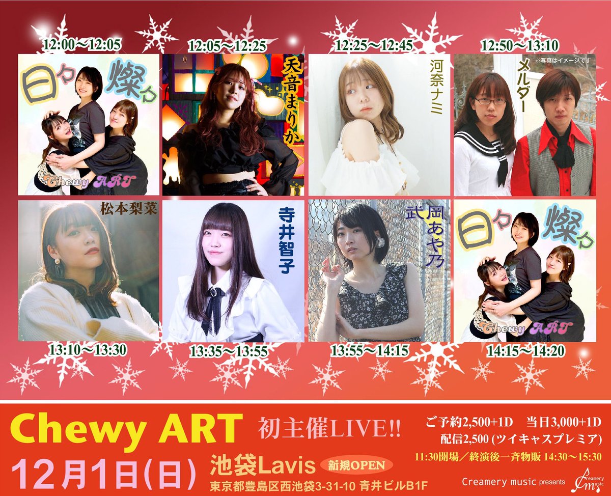 rinaschedule's tweet photo. Chewy ART 初主催❤️🔥
12/1(日)
11:30開場12:00開演
池袋Lavis
東京都豊島区西池袋3-31-10
青井ビルB1F
https://t.co/HhJGuZYWIa
🎟️予約2,500円+1D
https://t.co/SmBO0zCUMP
🎫当日3,000円+1D
📹配信2,500円
https://t.co/iO0DNYFIgu https://t.co/9NRFle99xq