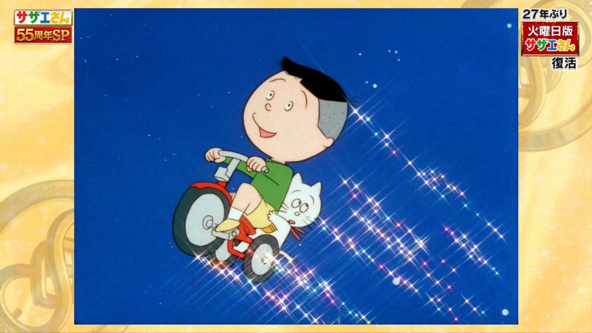さーさん E.T.タラヲ #サザエさん55周年SP #サザエさん #sazaesan