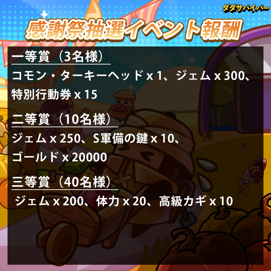 【感謝祭抽選イベント、開催中！】 
⏰イベント期間：11月26日～12月3日 
🗒️参加方法： 
1．投稿を「いいね!」、またはRPしてください。 
2．ハッシュタグ「#ダダ感謝祭」を付けて、コメント欄で感謝していることをシェアしてください！