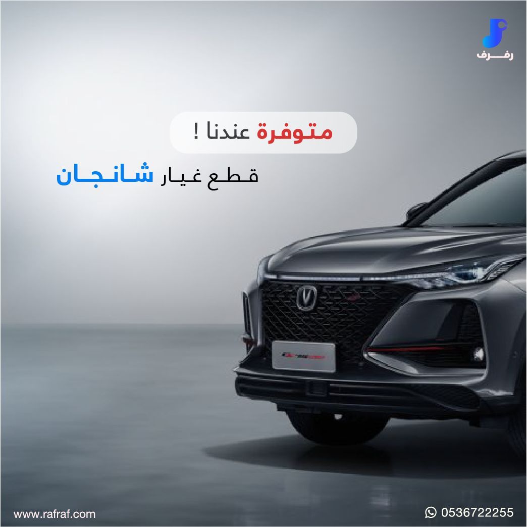 RafrafSA's tweet photo. مافي داعي تلف وتدور حتى قطع شانجان تحصلها عندنا ! 🫣 https://t.co/HgJtXZ3Kzg