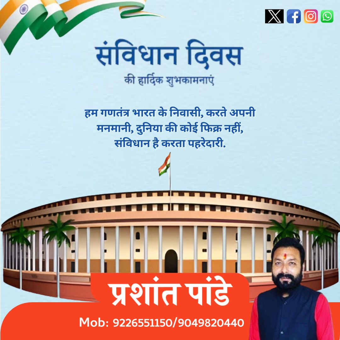 Prashant1panday's tweet photo. "आज का दिन हमारे संविधान के प्रति सम्मान और आभार व्यक्त करने का है। यह हमें एकता, समानता और न्याय का मार्ग दिखाता है। आइए हम सभी अपने कर्तव्यों को निभाने का संकल्प लें। संविधान दिवस की हार्दिक शुभकामनाएं! 🙏📜"
.
.
.
.
.
#ConstitutionDay #IndiaConstitution #ConstitutionOfIndia https://t.co/9dv4DODNdi