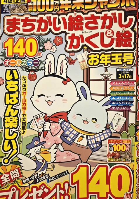 【お仕事報告】
11/18発売の「まちがい絵さがし&amp;かくし絵 お年玉号」(メディアソフト様)で、表紙(‼)と問題イラスト8点担当いたしました。(再掲5、新規3)
表紙嬉しくてニヤついております。本屋さんでお見かけの際は、皆様もニヤニヤしてくださると嬉しいです!!

#仕事絵
#間違い探し
#illustration 